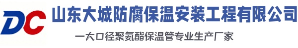 昌图大城防腐保温安装工程有限公司